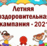 О подготовке к летнему отдыху и оздоровлению детей - Газета Ажуда