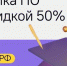 На Цифровой платформе МСП.РФ появилась возможность заказать программное обеспечение с 50-процентной скидкой - Онгудайский район