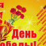 Поздравление с 9 мая - Онгудайский район