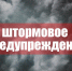 Штормовое предупреждение - Онгудайский район