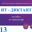 ИТ-диктант - Онгудайский район