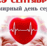 29 СЕНТЯБРЯ – ВСЕМИРНЫЙ ДЕНЬ СЕРДЦА - Газета Ажуда