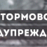 Штормовое предупреждение 23.10.2022 - 24.10.2022 - Онгудайский район