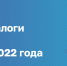Налоговое уведомление 2022 года - Онгудайский район