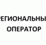 Определен новый региональный оператор - Онгудайский район
