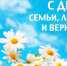 День семьи, любви и верности - Онгудайский район
