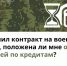 На отсрочку платежей по взятым ими ранее кредитам и займам имеют право участники специальной военной операции, а также члены их семей: - Онгудайский район