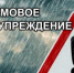 Штормовое предупреждение - Онгудайский район