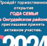 Торжественное открытие Года Семьи 2024 - Онгудайский район