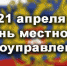 Уважаемые депутаты, муниципальные служащие, работники органов местного самоуправления, ветераны муниципальной службы Онгудайского района!  - Онгудайский район