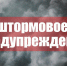 Штормовое предупреждение - Онгудайский район
