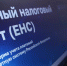 Пополняйте ЕНС  по правильным реквизитам - Газета Ажуда