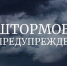 Штормовое предупреждение - Онгудайский район