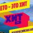 РАДИО ХИТ FM ВНОВЬ ОБЪЕДИНИТ СОТНИ ТЫСЯЧ ЛЮДЕЙ В АКЦИИ «ЛЕТО – ЭТО ХИТ!» - Онгудайский район