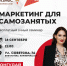 Приглашаем самозанятых на бесплатный семинар «Мой бизнес» по маркетингу в Онгудае - Онгудайский район
