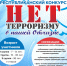 Республиканский творческий конкурс «НЕТ терроризму в нашей Отчизне» - Онгудайский район