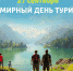 Поздравляем с Всемирным днем туризма! - Онгудайский район