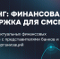 Приглашаем на бесплатный тренинг по финансовой поддержке бизнеса - Онгудайский район