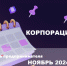 Календарь предпринимателя на ноябрь 2024 года - Онгудайский район