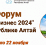 Форум "Мой бизнес 2024" с 21 по 22 ноября - Онгудайский район