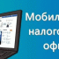Мобильный офис налоговой службы начнет работу в Онгудайском районе - Онгудайский район